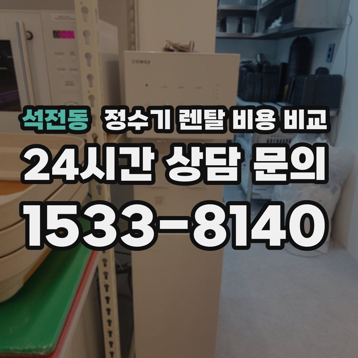 석전동 정수기 렌탈 비용 비교