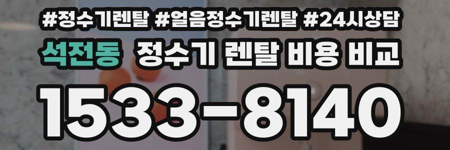 석전동 정수기 렌탈 비용 비교