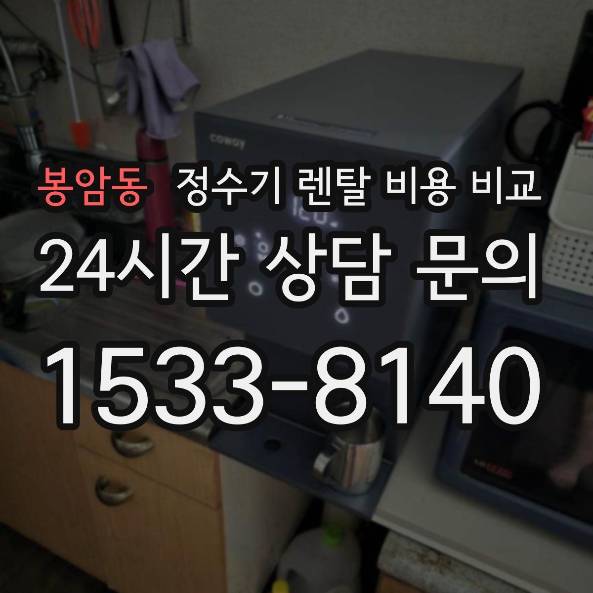 봉암동 정수기 렌탈 비용 비교