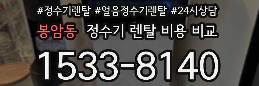 봉암동 정수기 렌탈 비용 비교