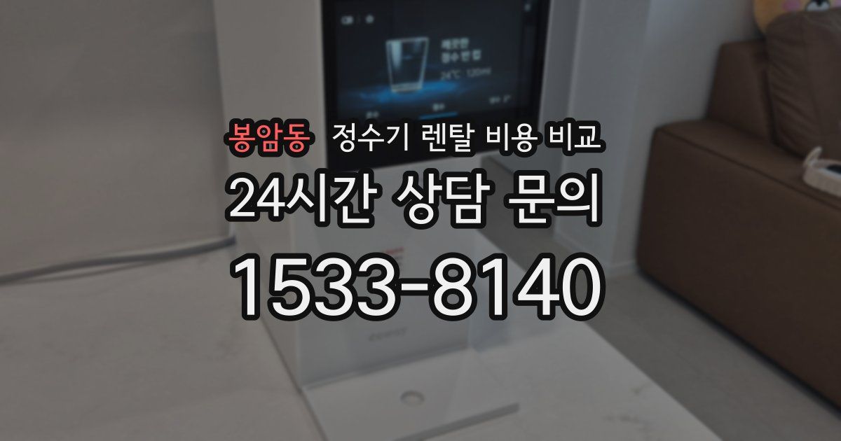 봉암동 정수기 렌탈 비용 비교