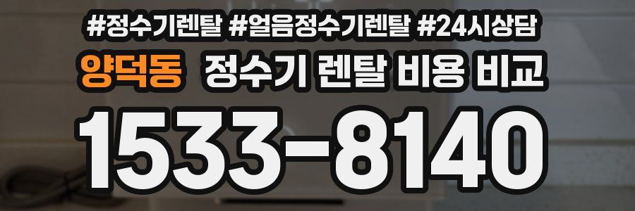 양덕동 정수기 렌탈 비용 비교