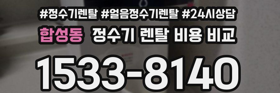 합성동 정수기 렌탈 비용 비교