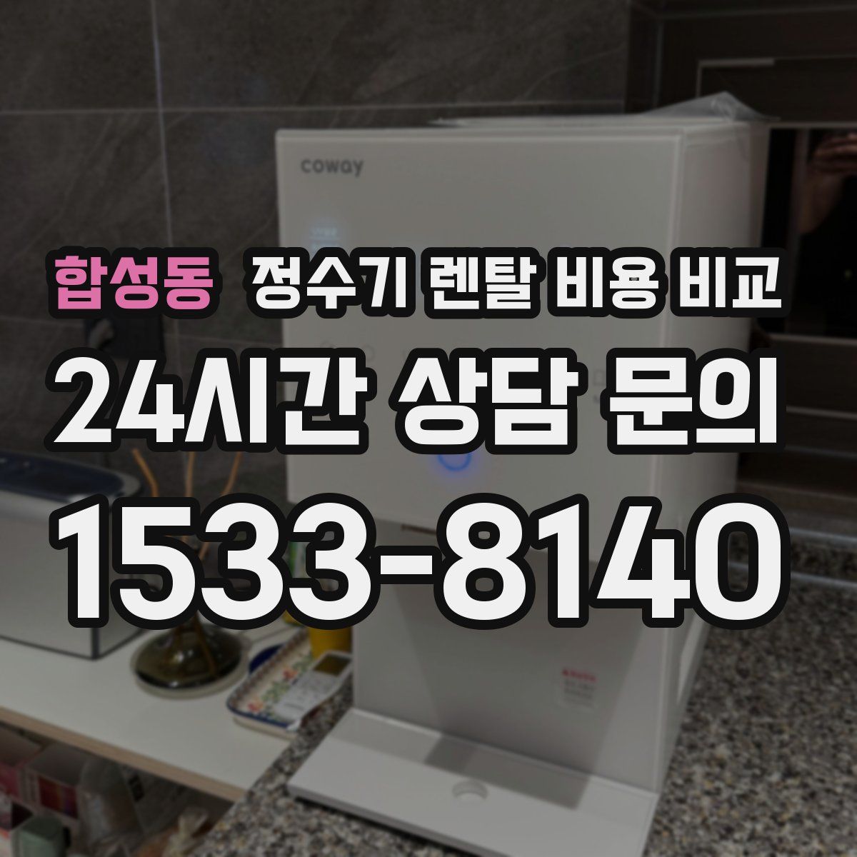 합성동 정수기 렌탈 비용 비교