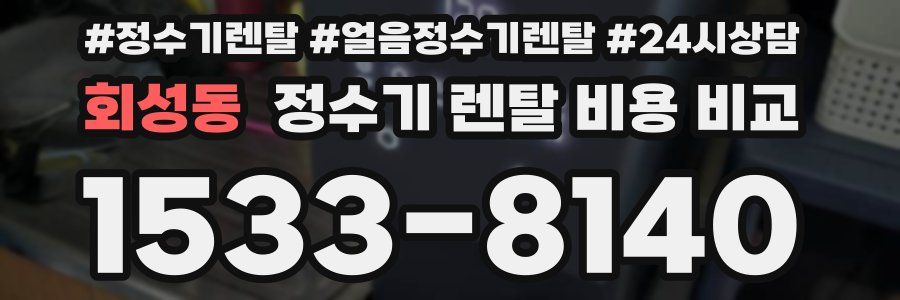 회성동 정수기 렌탈 비용 비교
