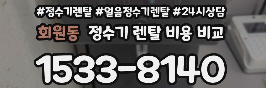 회원동 정수기 렌탈 비용 비교