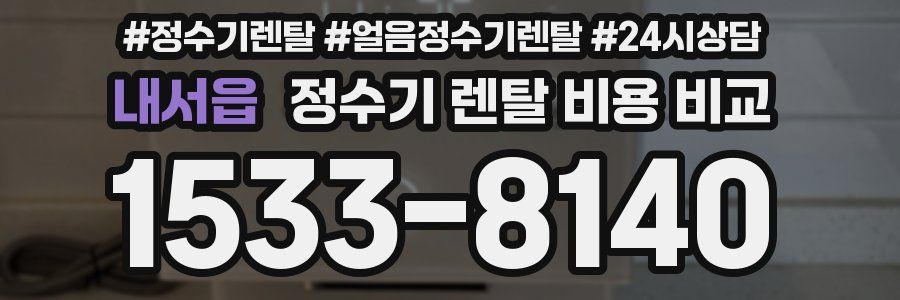 내서읍 정수기 렌탈 비용 비교