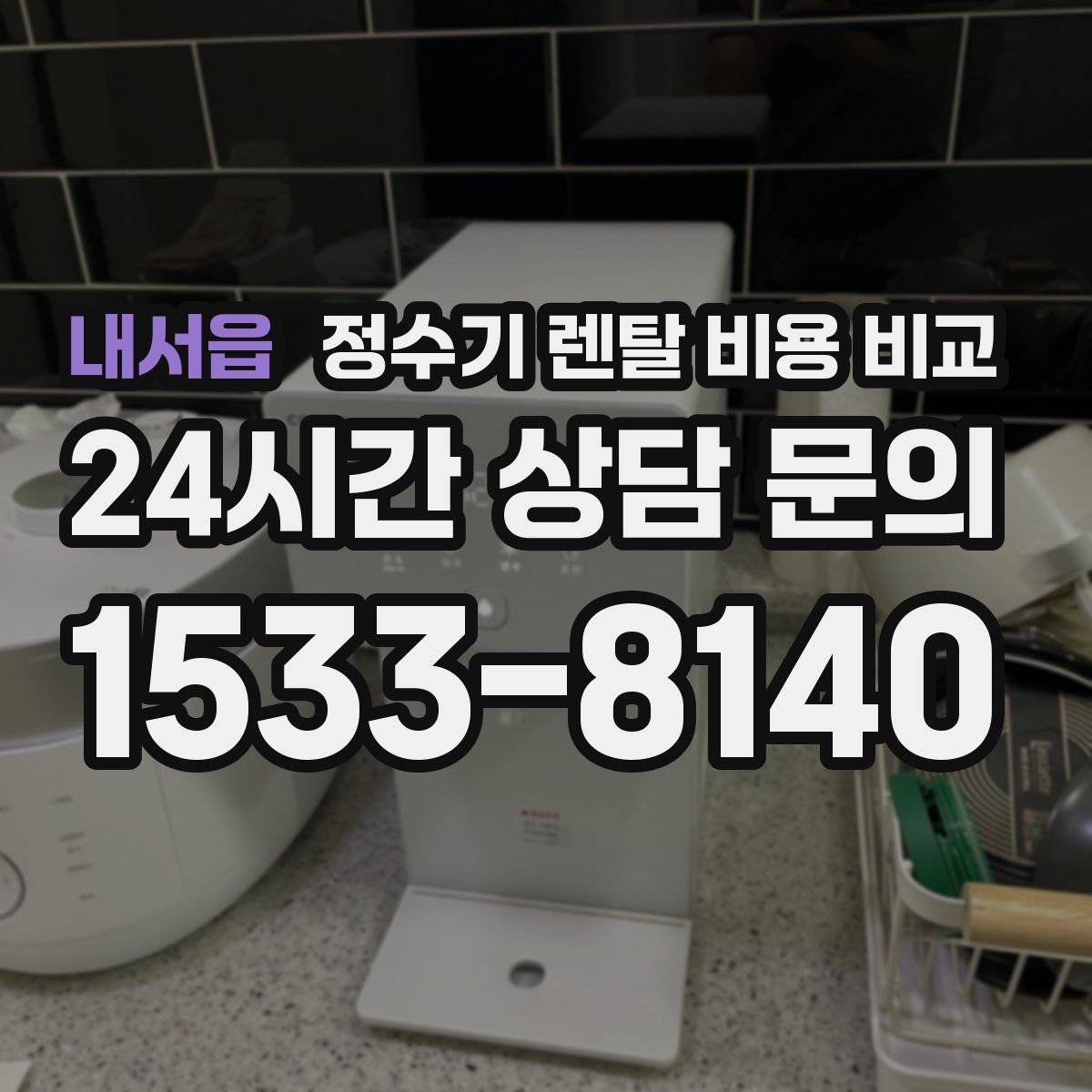 내서읍 정수기 렌탈 비용 비교