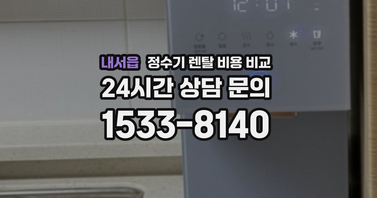 내서읍 정수기 렌탈 비용 비교