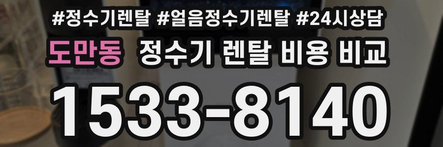 도만동 정수기 렌탈 비용 비교