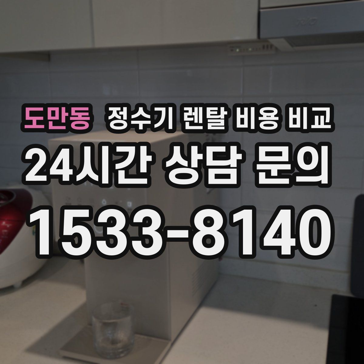 도만동 정수기 렌탈 비용 비교