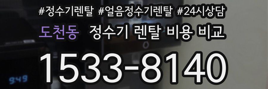 도천동 정수기 렌탈 비용 비교