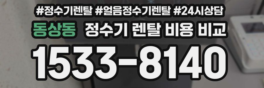 동상동 정수기 렌탈 비용 비교