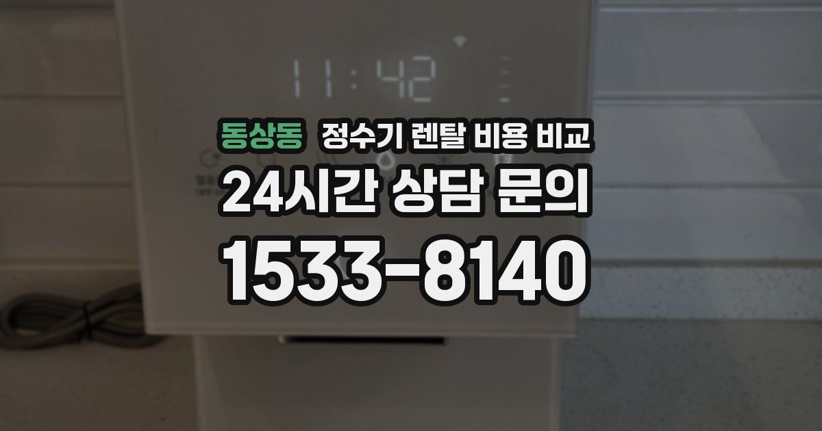 동상동 정수기 렌탈 비용 비교