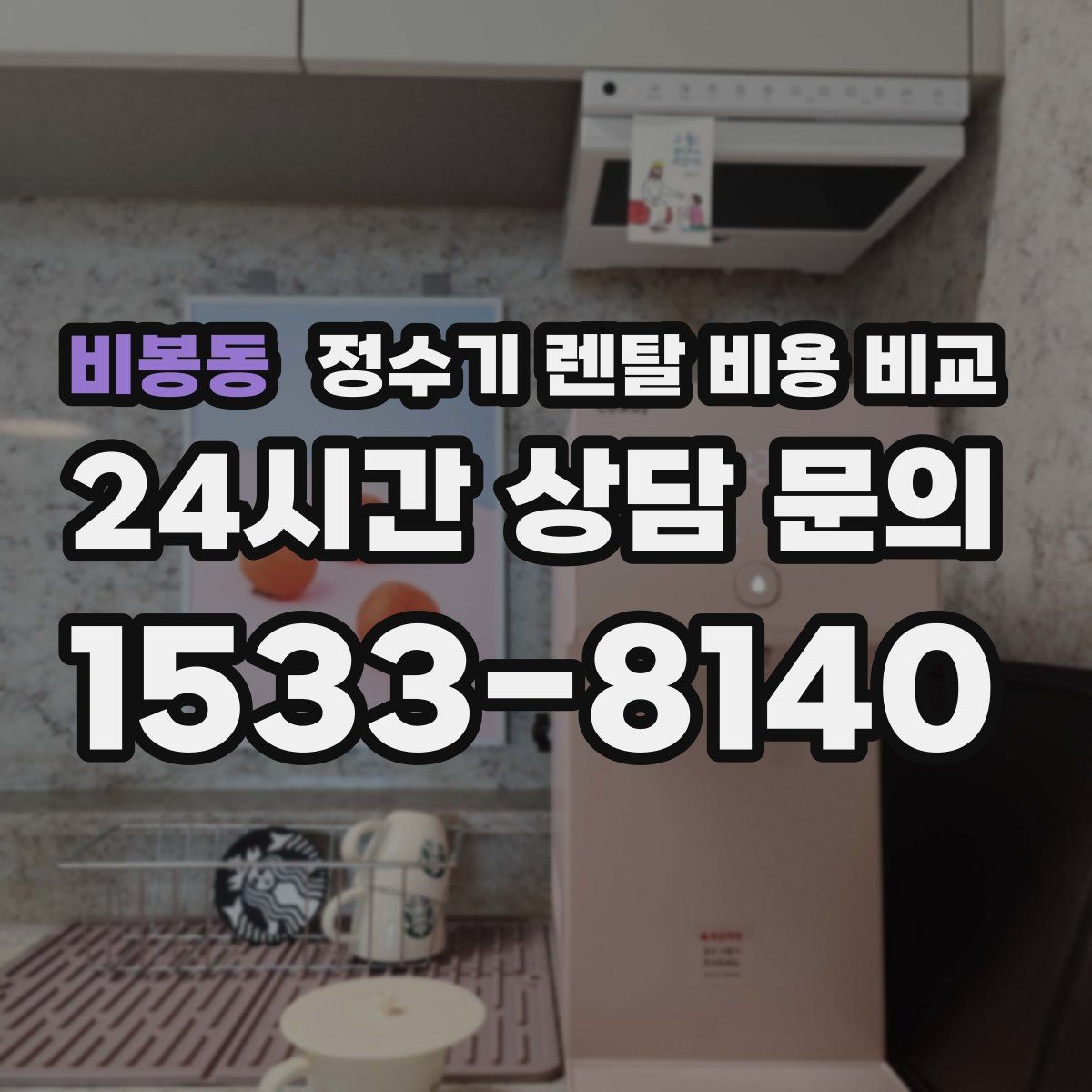비봉동 정수기 렌탈 비용 비교