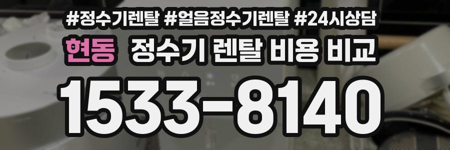현동 정수기 렌탈 비용 비교