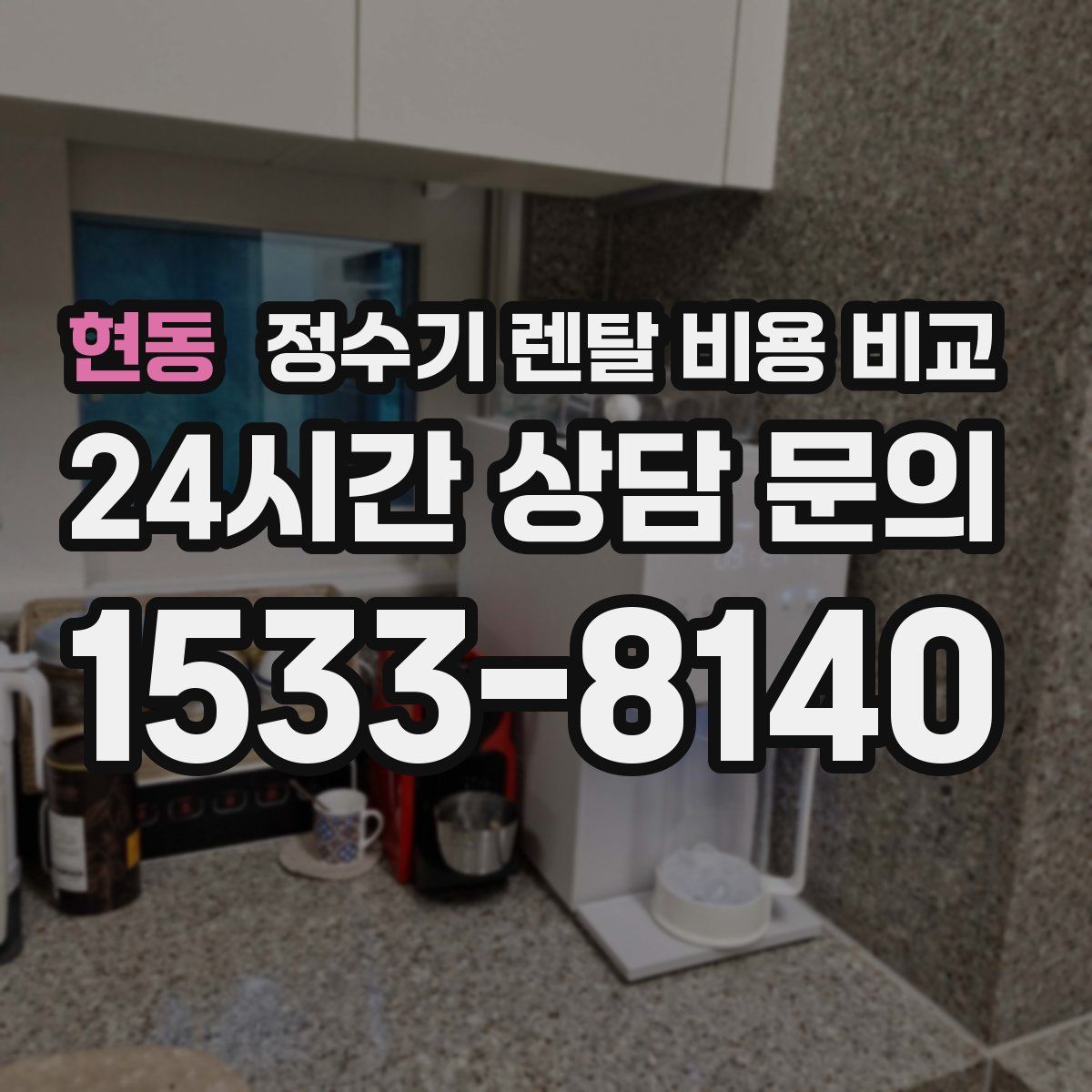 현동 정수기 렌탈 비용 비교