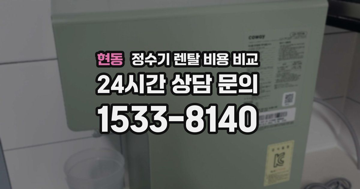 현동 정수기 렌탈 비용 비교