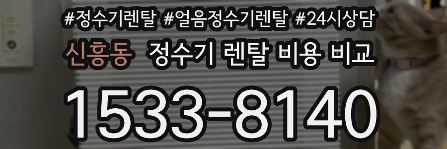 신흥동 정수기 렌탈 비용 비교