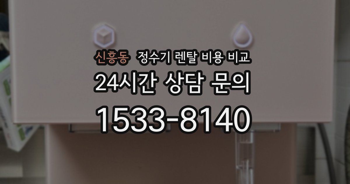 신흥동 정수기 렌탈 비용 비교