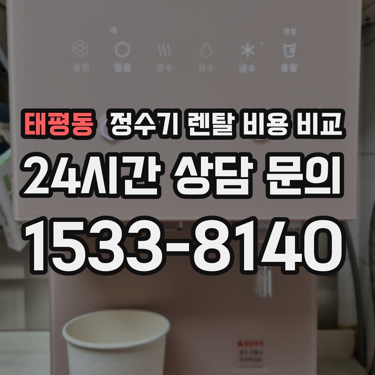 태평동 정수기 렌탈 비용 비교