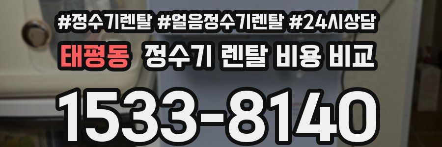 태평동 정수기 렌탈 비용 비교