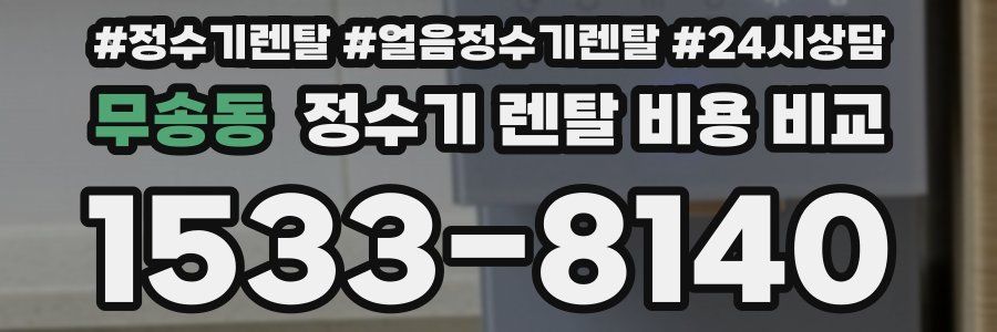 무송동 정수기 렌탈 비용 비교