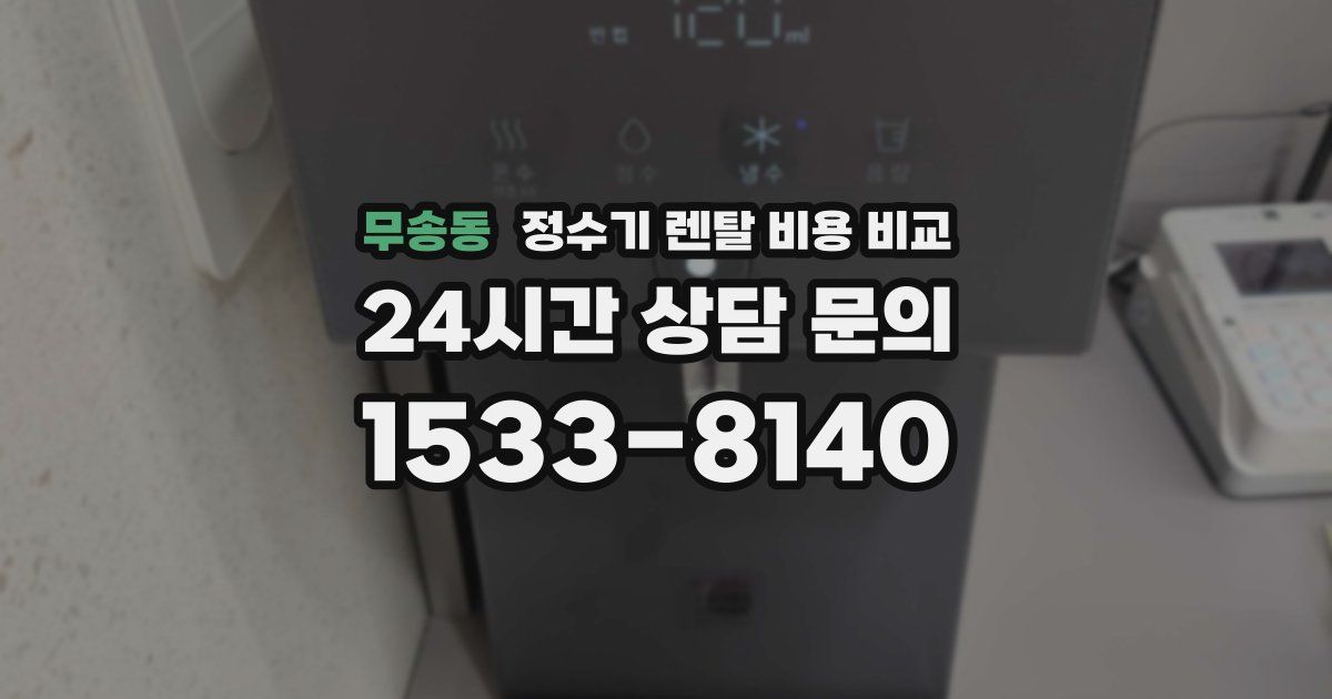 무송동 정수기 렌탈 비용 비교