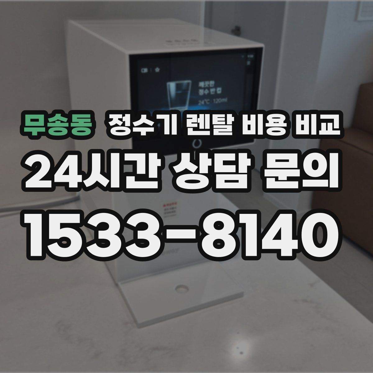 무송동 정수기 렌탈 비용 비교