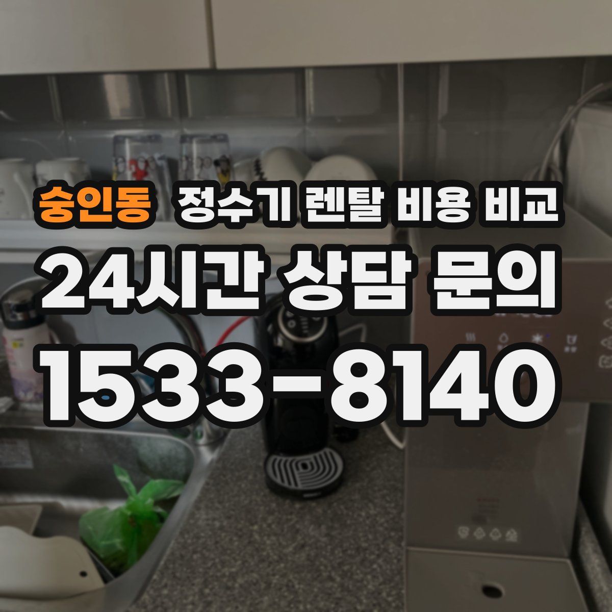 숭인동 정수기 렌탈 비용 비교