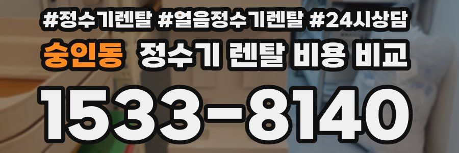 숭인동 정수기 렌탈 비용 비교