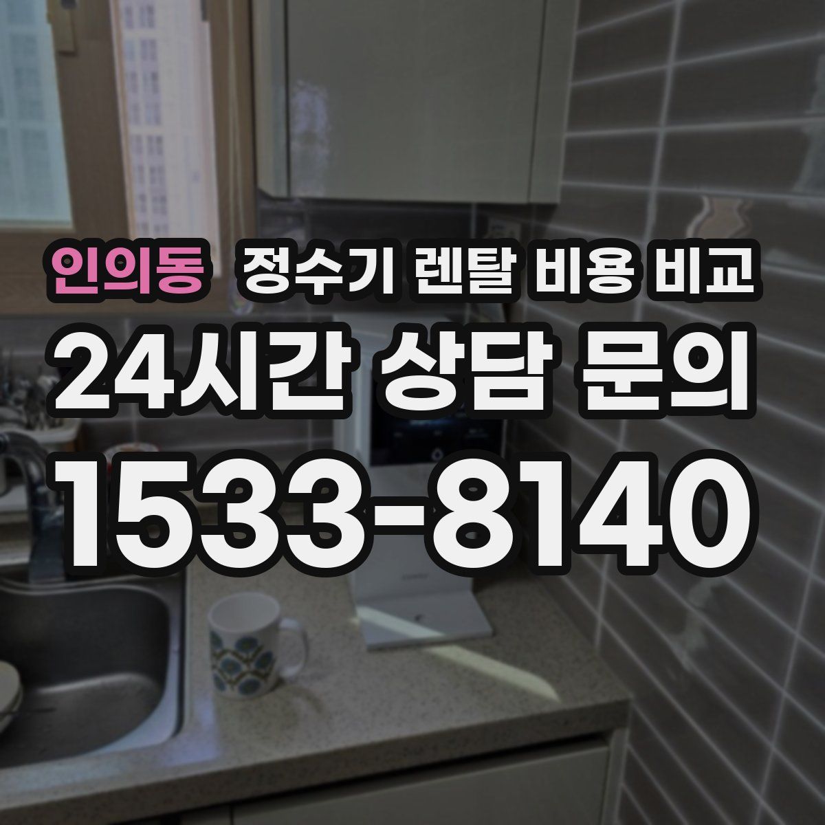 인의동 정수기 렌탈 비용 비교