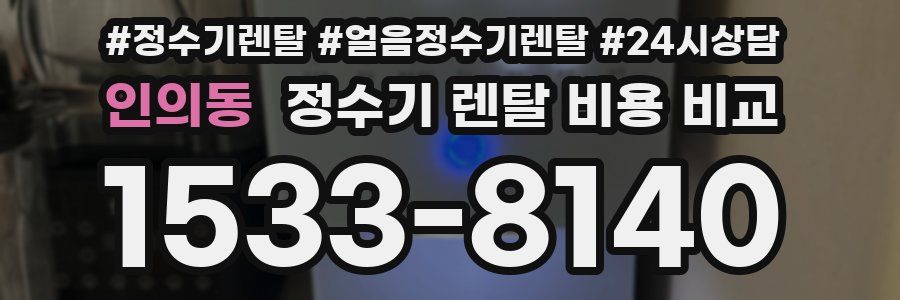 인의동 정수기 렌탈 비용 비교