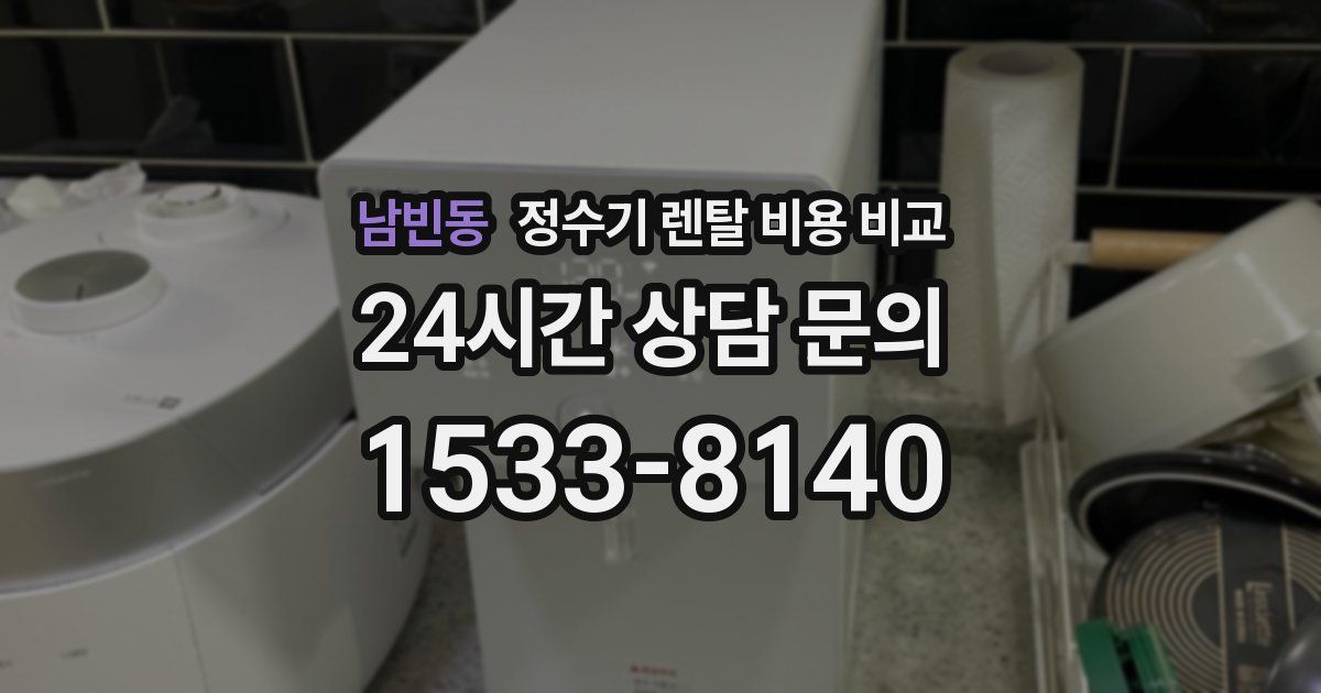 남빈동 정수기 렌탈 비용 비교