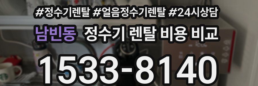 남빈동 정수기 렌탈 비용 비교