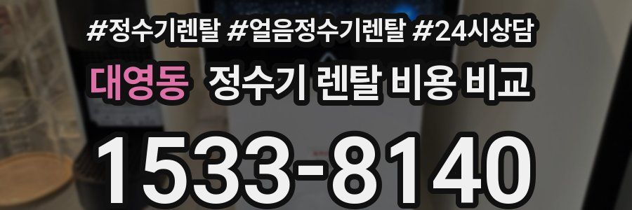 대영동 정수기 렌탈 비용 비교