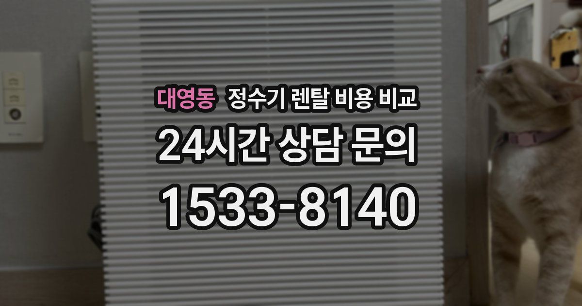대영동 정수기 렌탈 비용 비교