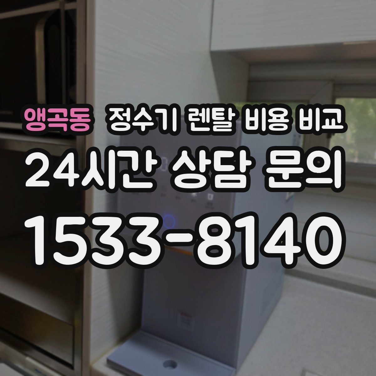 앵곡동 정수기 렌탈 비용 비교