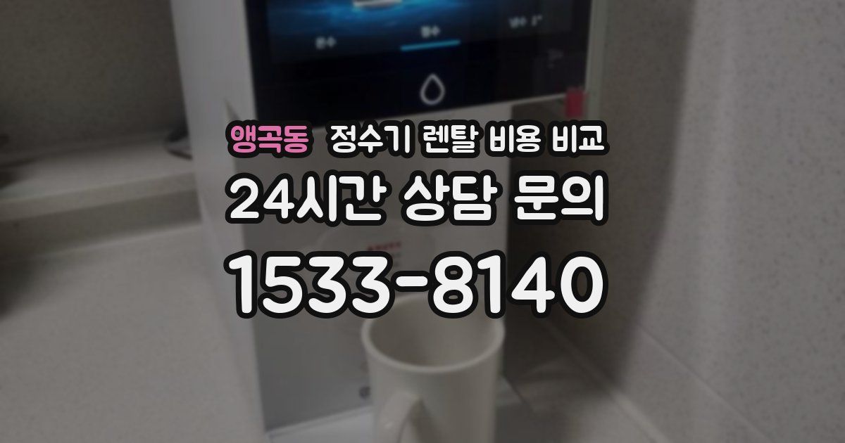 앵곡동 정수기 렌탈 비용 비교