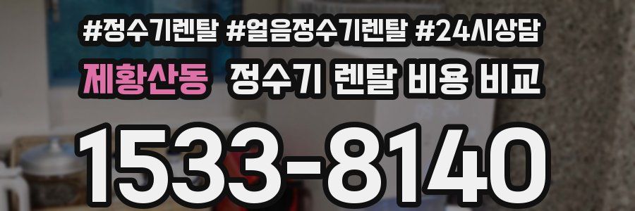 제황산동 정수기 렌탈 비용 비교