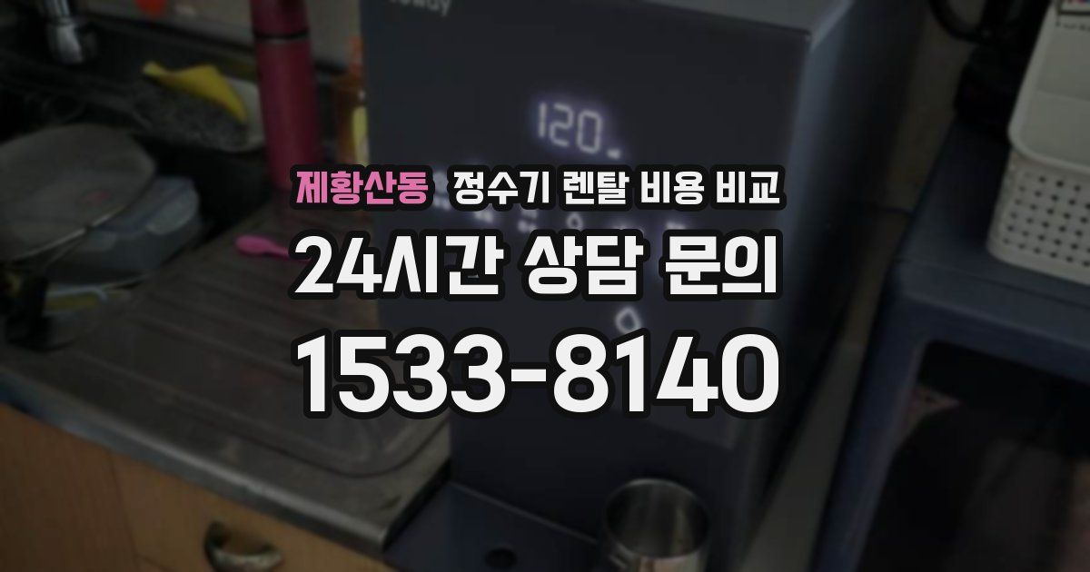 제황산동 정수기 렌탈 비용 비교