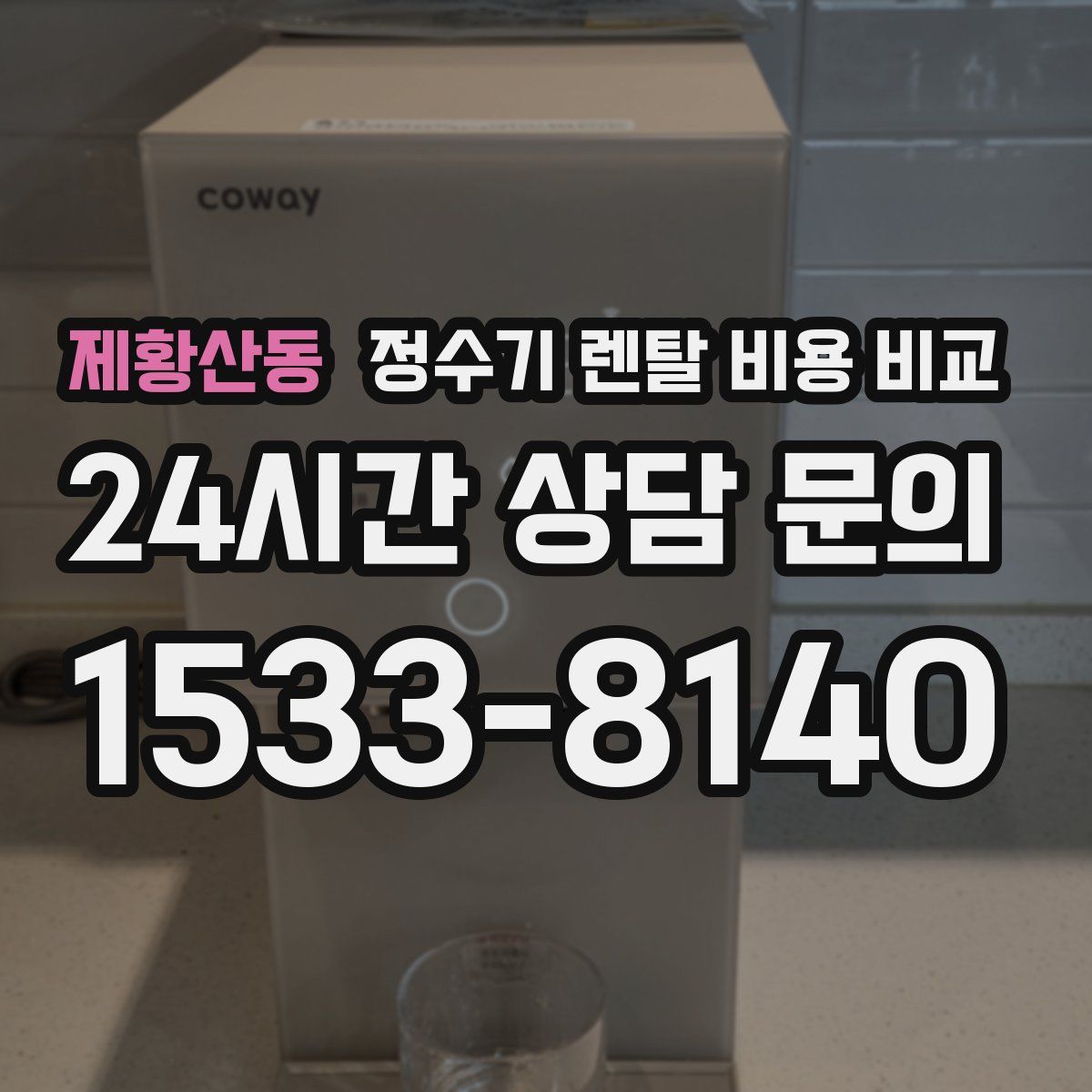 제황산동 정수기 렌탈 비용 비교