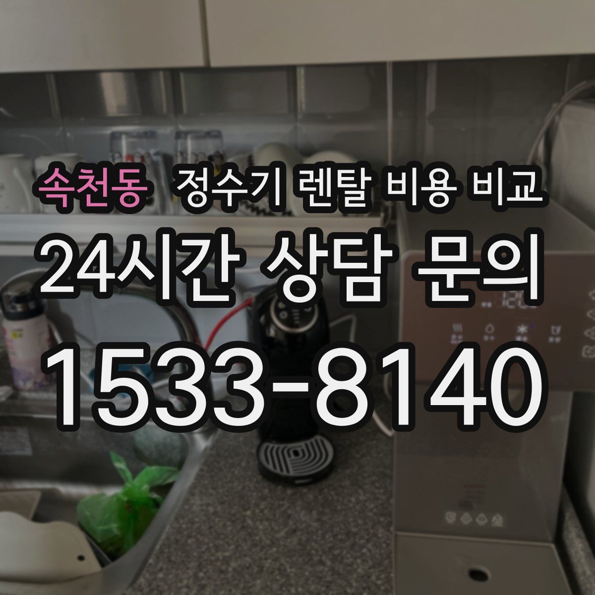 속천동 정수기 렌탈 비용 비교