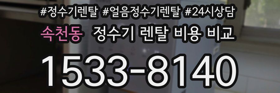 속천동 정수기 렌탈 비용 비교