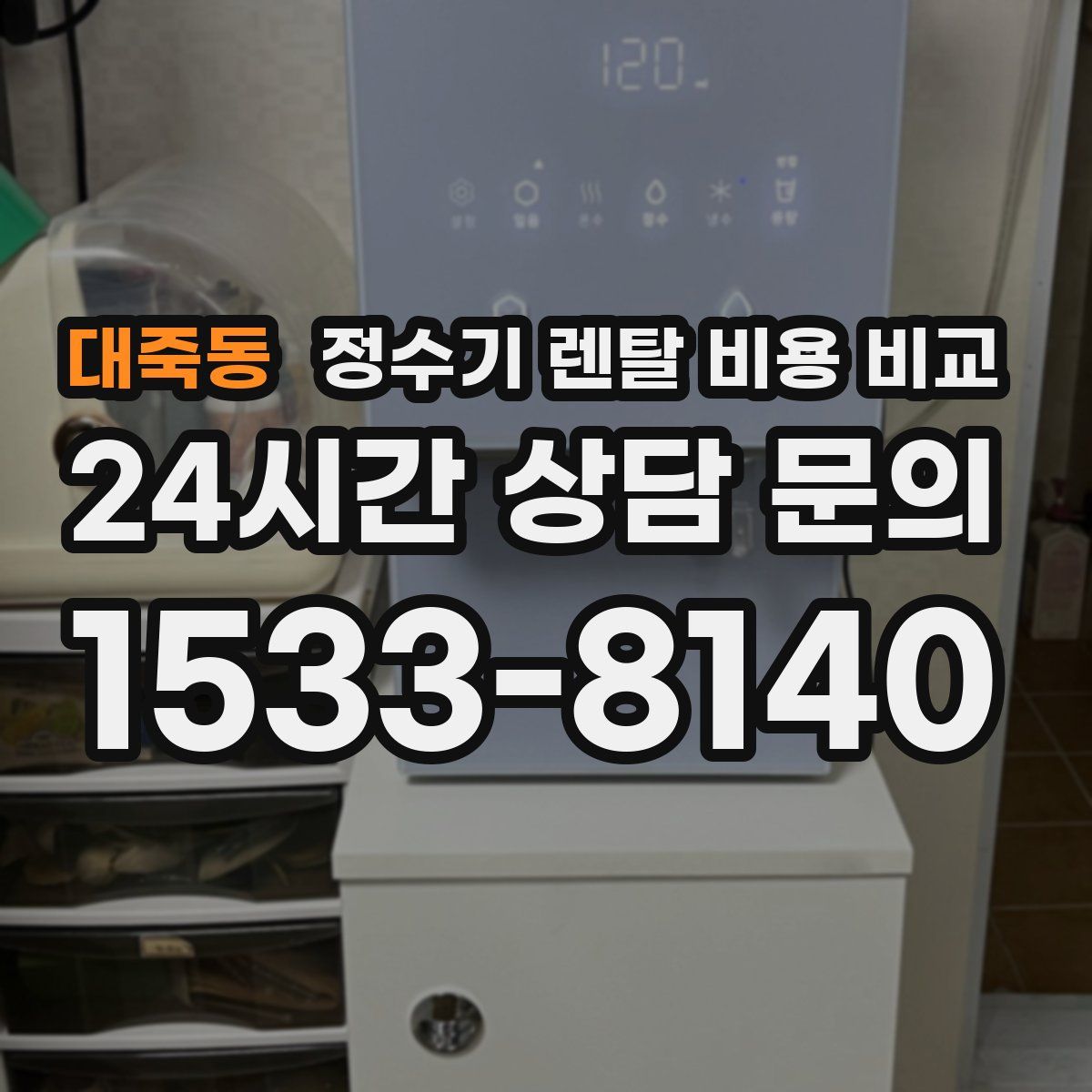 대죽동 정수기 렌탈 비용 비교