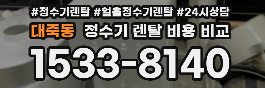 대죽동 정수기 렌탈 비용 비교
