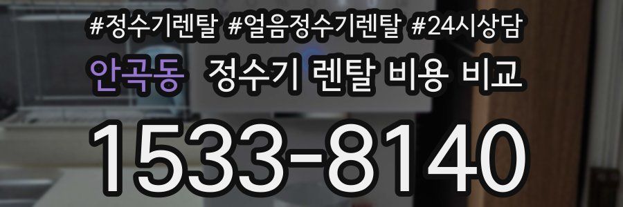 안곡동 정수기 렌탈 비용 비교