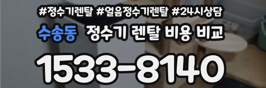 수송동 정수기 렌탈 비용 비교