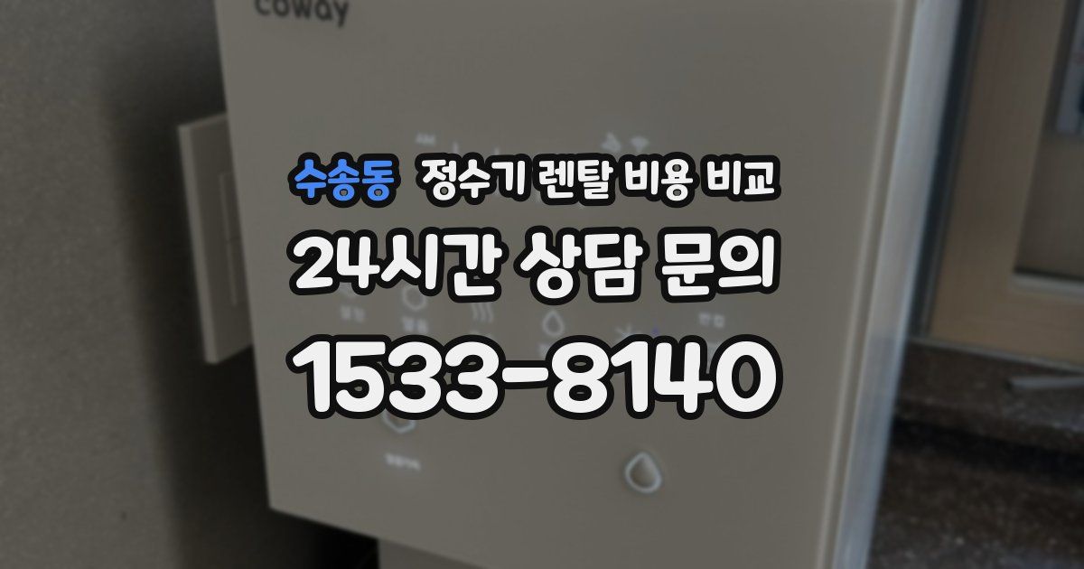 수송동 정수기 렌탈 비용 비교