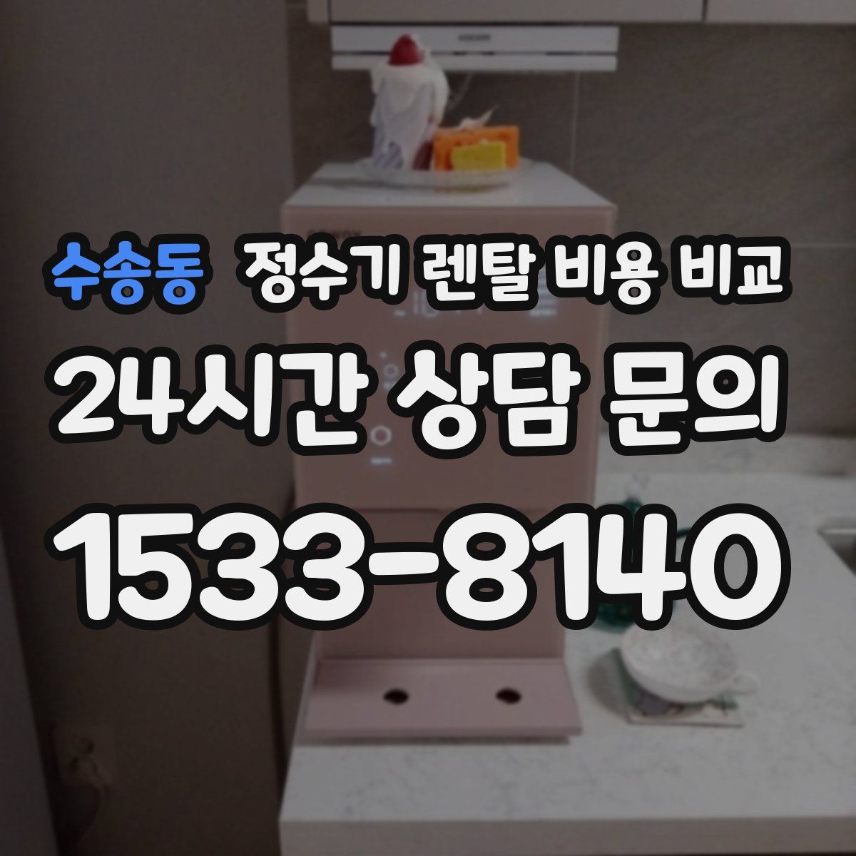 수송동 정수기 렌탈 비용 비교